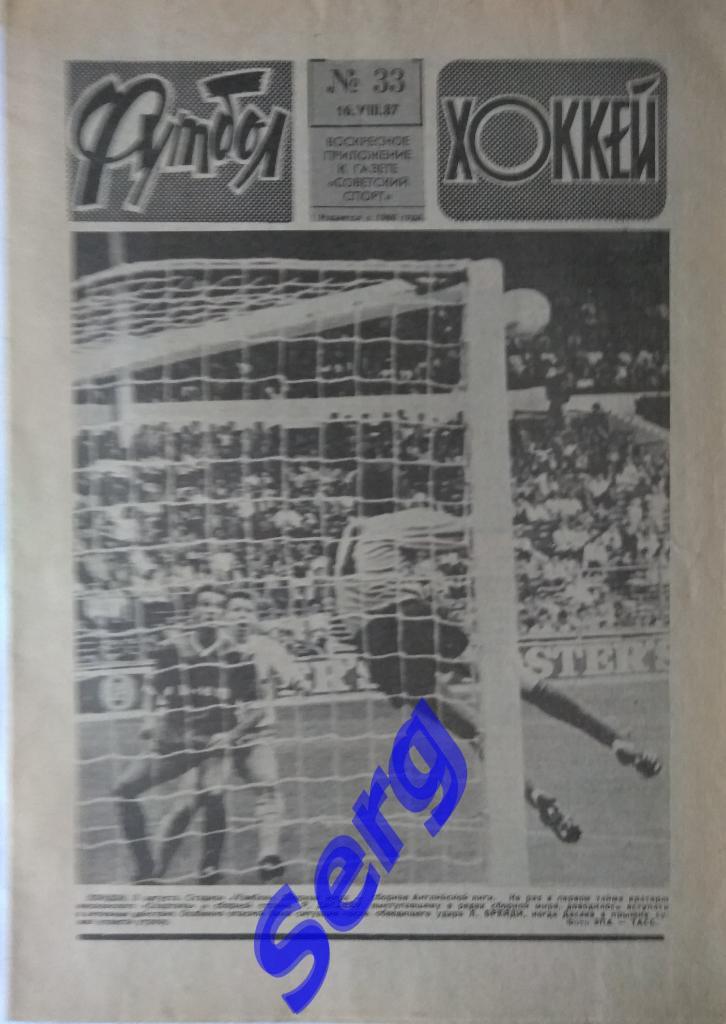 Еженедельник Футбол-Хоккей №33 1987 год