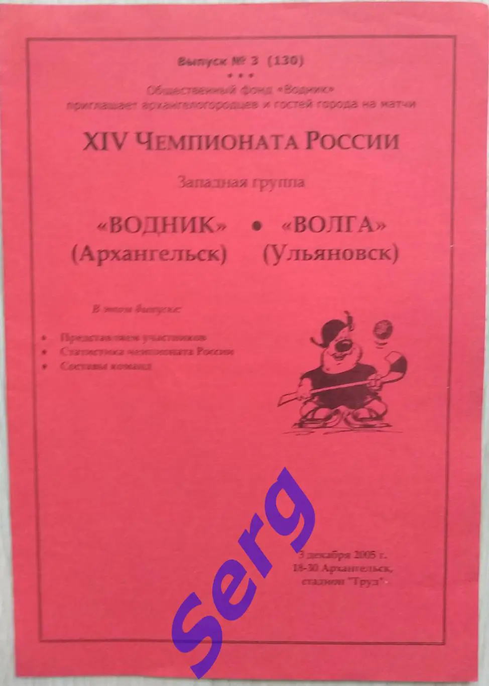 Водник Архангельск - Волга Ульяновск - 03 декабря 2005 год