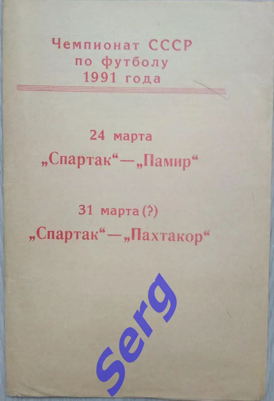 Спартак Москва - Памир Душанбе - 24.03; - Пахтакор Ташкент -31.04.1991 год КБС