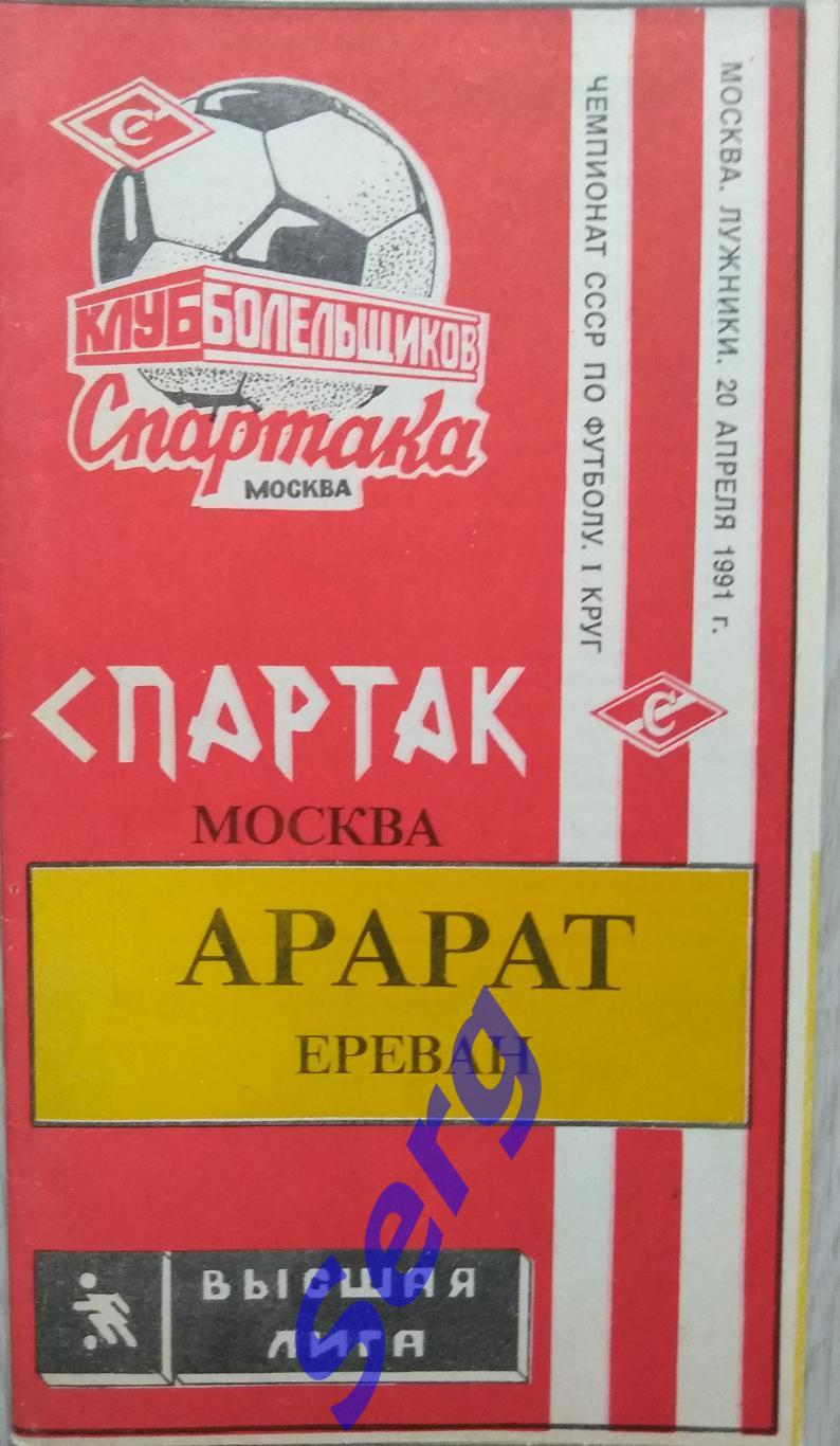 Спартак Москва - Арарат Ереван - 20 апреля 1991 год КБС