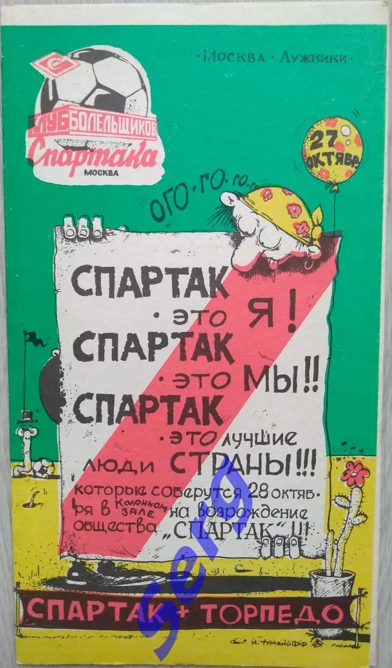 Спартак Москва - Торпедо Москва - 27 октября 1991 год КБС