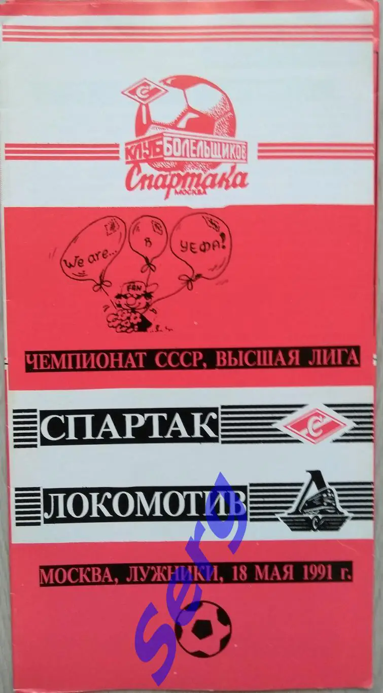 Спартак Москва - Локомотив Москва - 18 мая 1991 год КБС