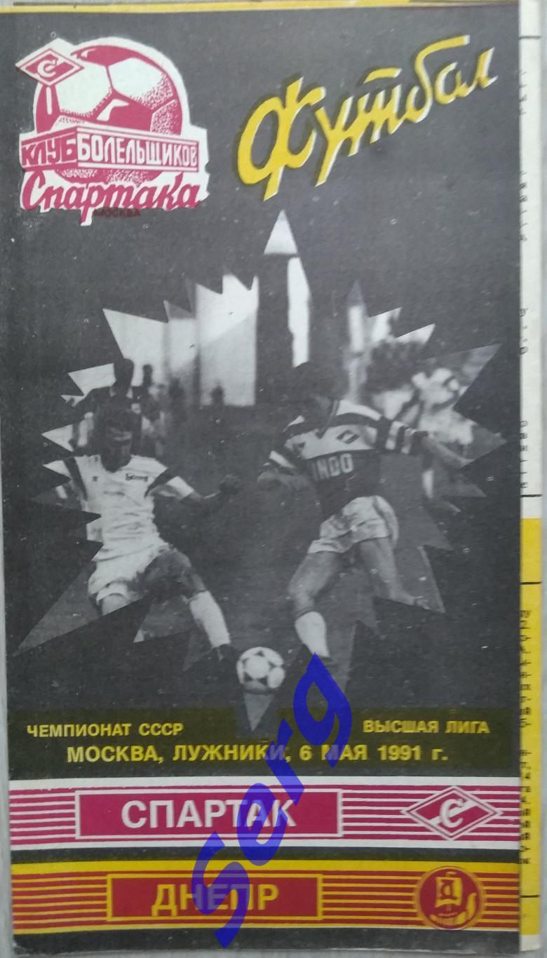 Спартак Москва - Днепр Днепропетровск - 06 мая 1991 год КБС