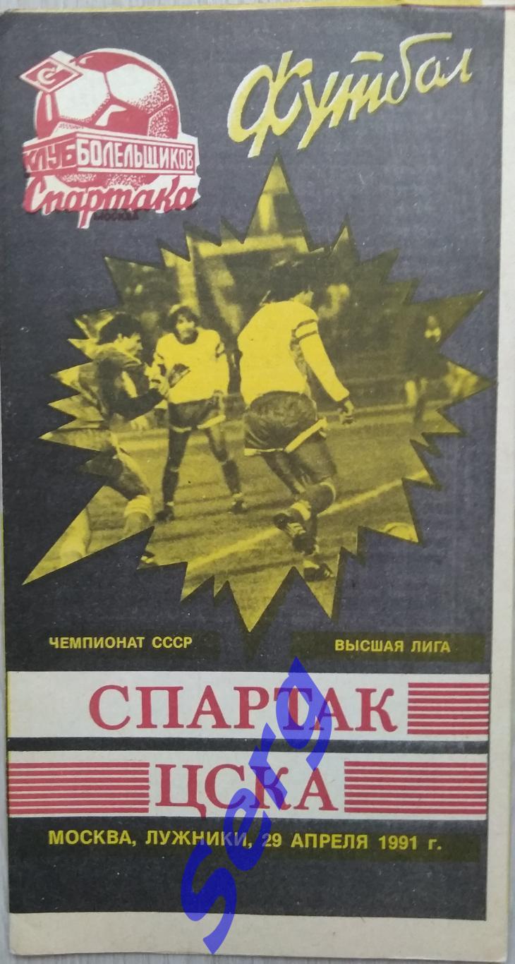 Спартак Москва - ЦСКА Москва - 29 апреля 1991 год КБС