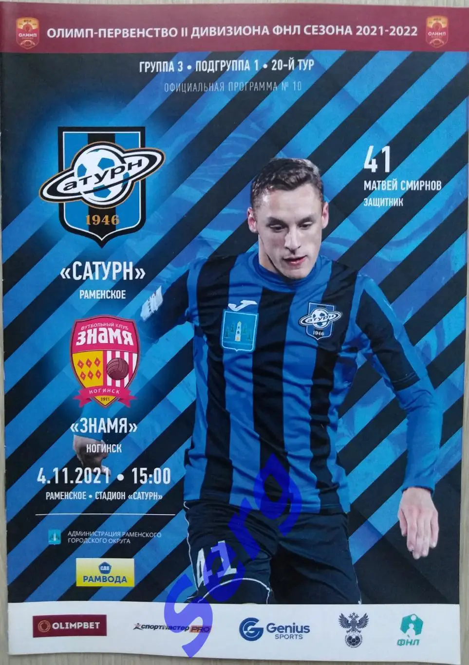 Сатурн Раменское - Знамя Ногинск - 04 ноября 2021 год