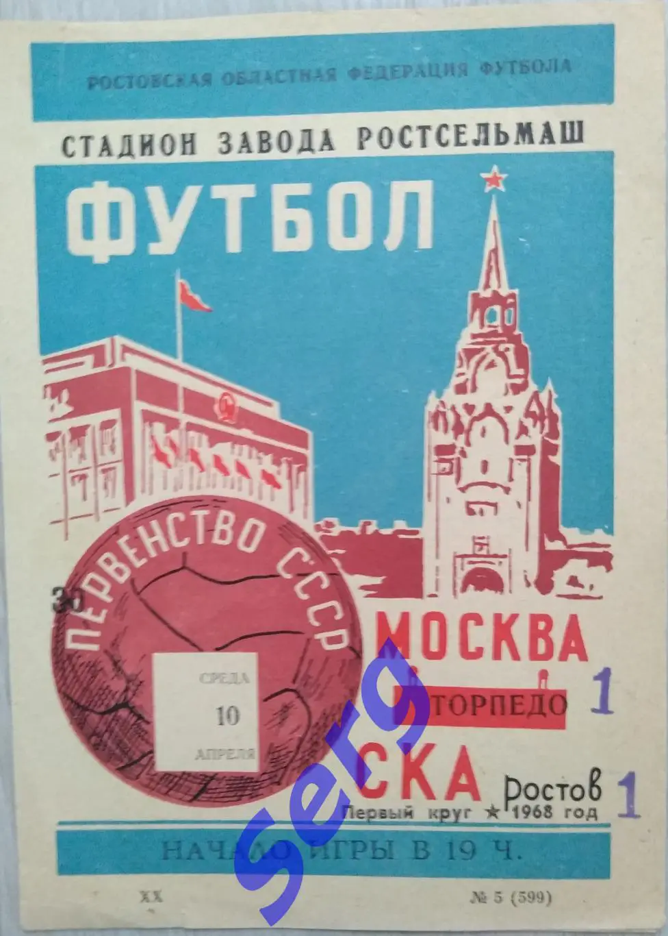 СКА Ростов-на-Дону - Торпедо Москва - 10 апреля 1968 год