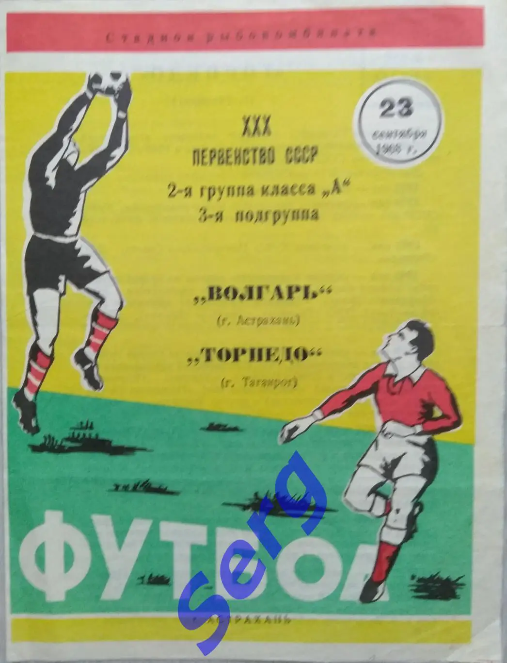 Волгарь Астрахань - Торпедо Таганрог - 23 сентября 1968 год