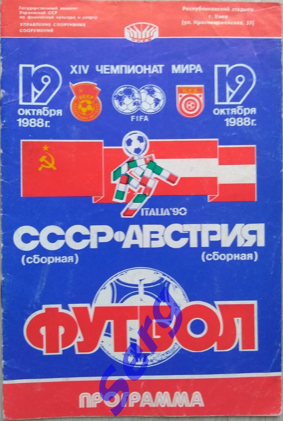 СССР - Австрия - 19 октября 1988 год