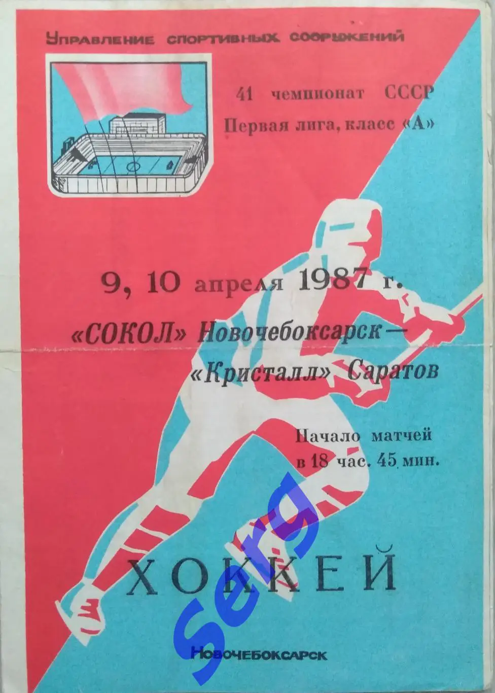 Сокол Новочебоксарск - Кристалл Саратов - 09-10 апреля 1987 год