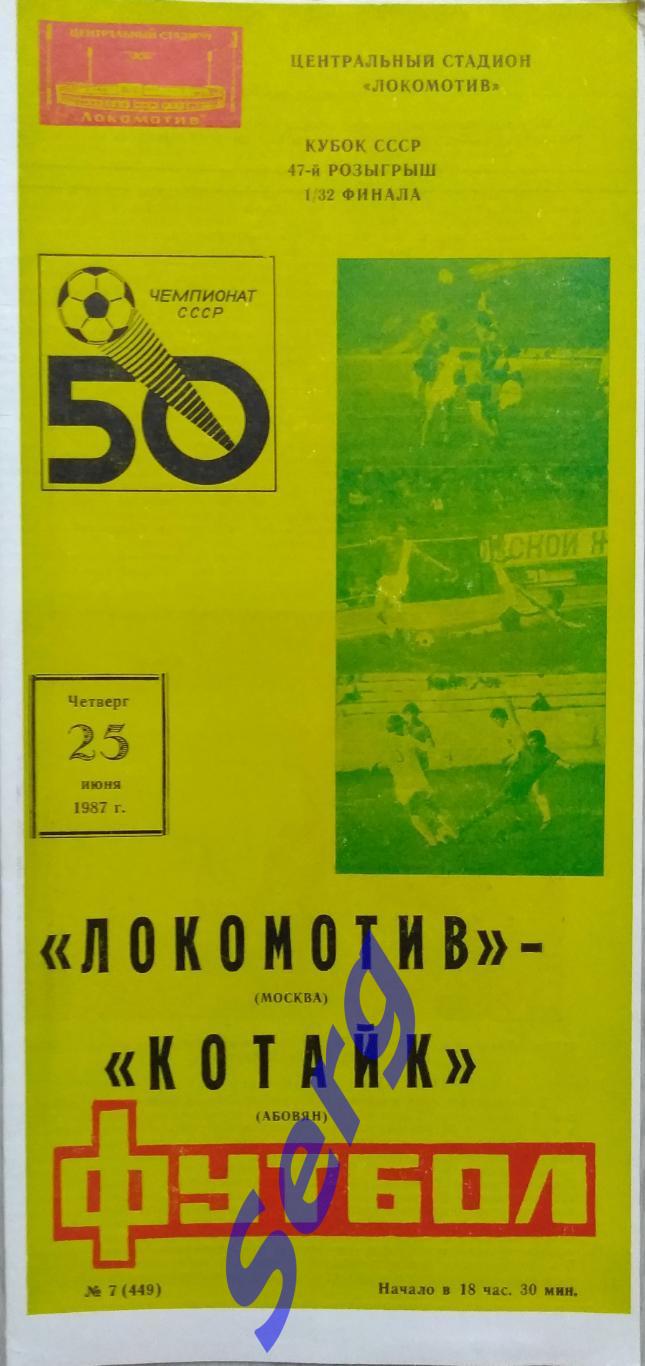 Локомотив Москва - Котайк Абовян - 25 июня 1987 год