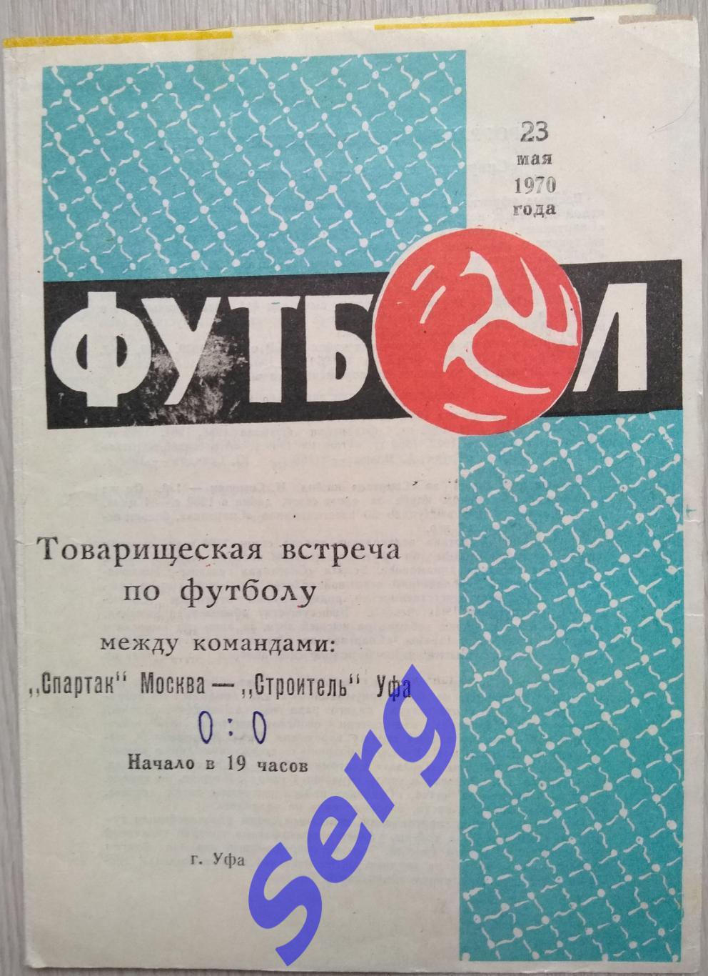 Строитель Уфа - Спартак Москва - 23 мая 1970 год ТМ