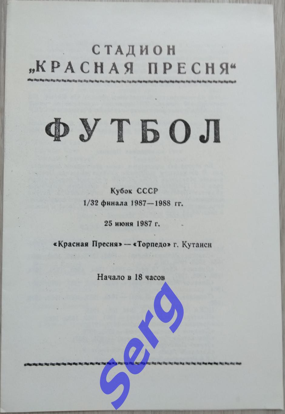 Красная Пресня Москва - Торпедо Кутаиси - 25 июня 1987 год