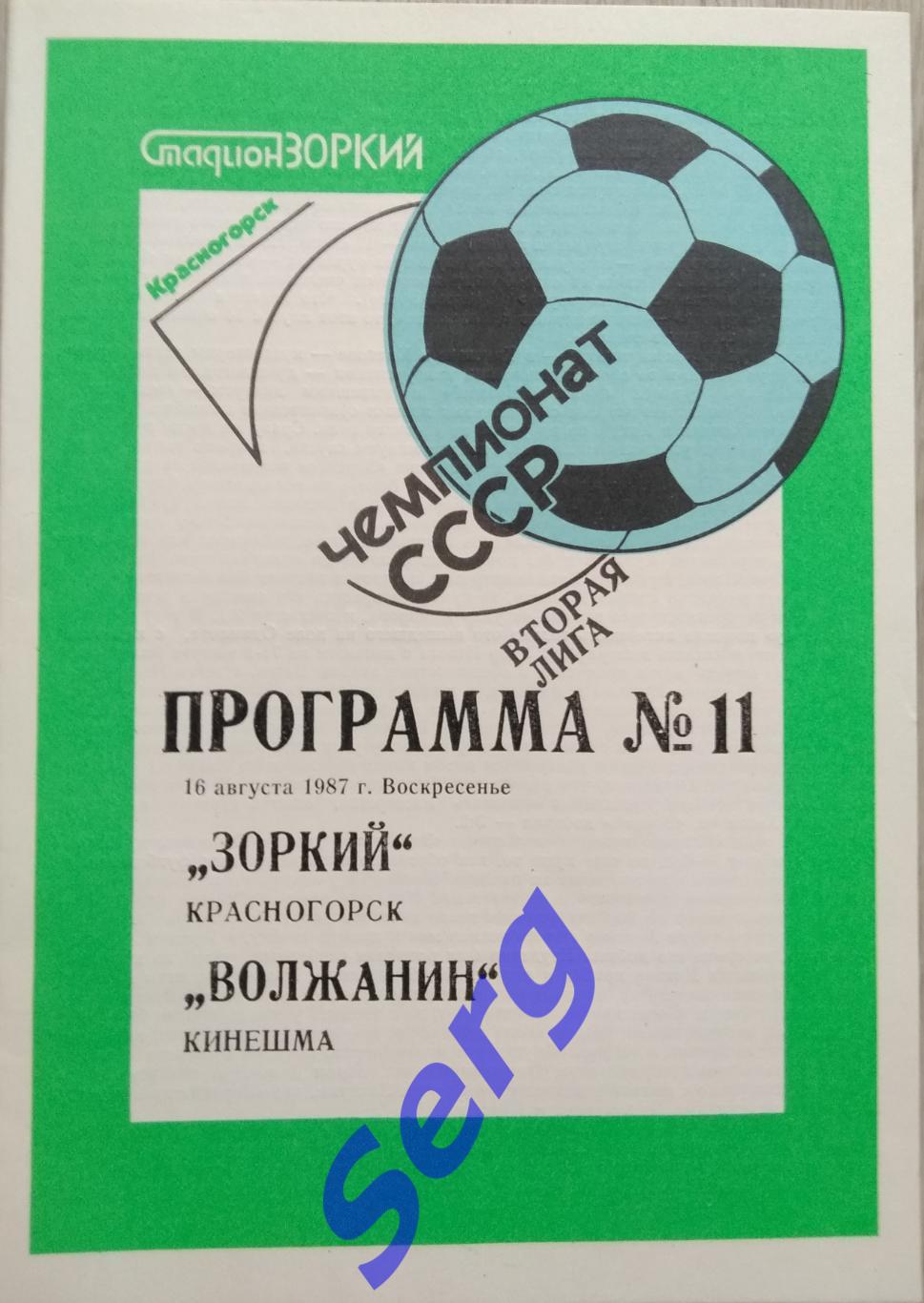 Зоркий Красногорск - Волжанин Кинешма - 16 августа 1987 год