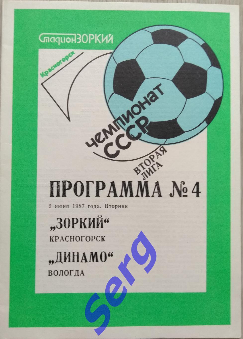 Зоркий Красногорск - Динамо Вологда - 02 июня 1987 год