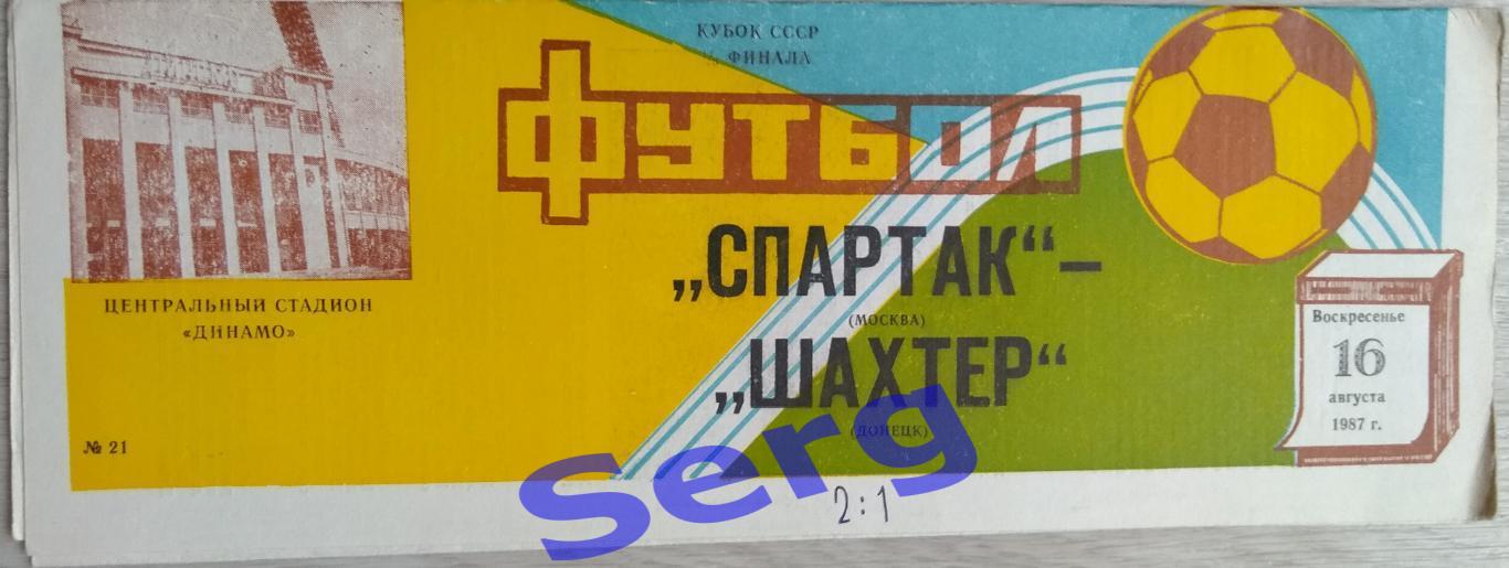 Спартак Москва - Шахтер Донецк - 16 августа 1987 год
