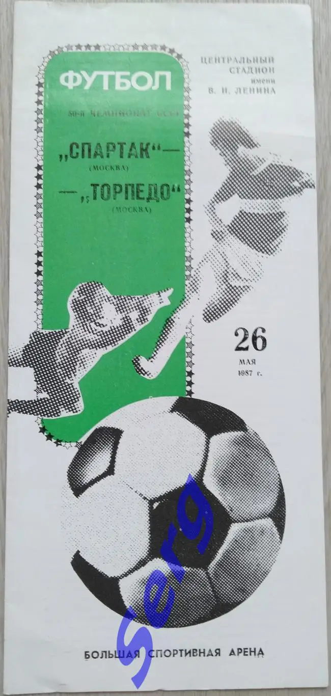 Спартак Москва - Торпедо Москва - 26 мая 1987 год