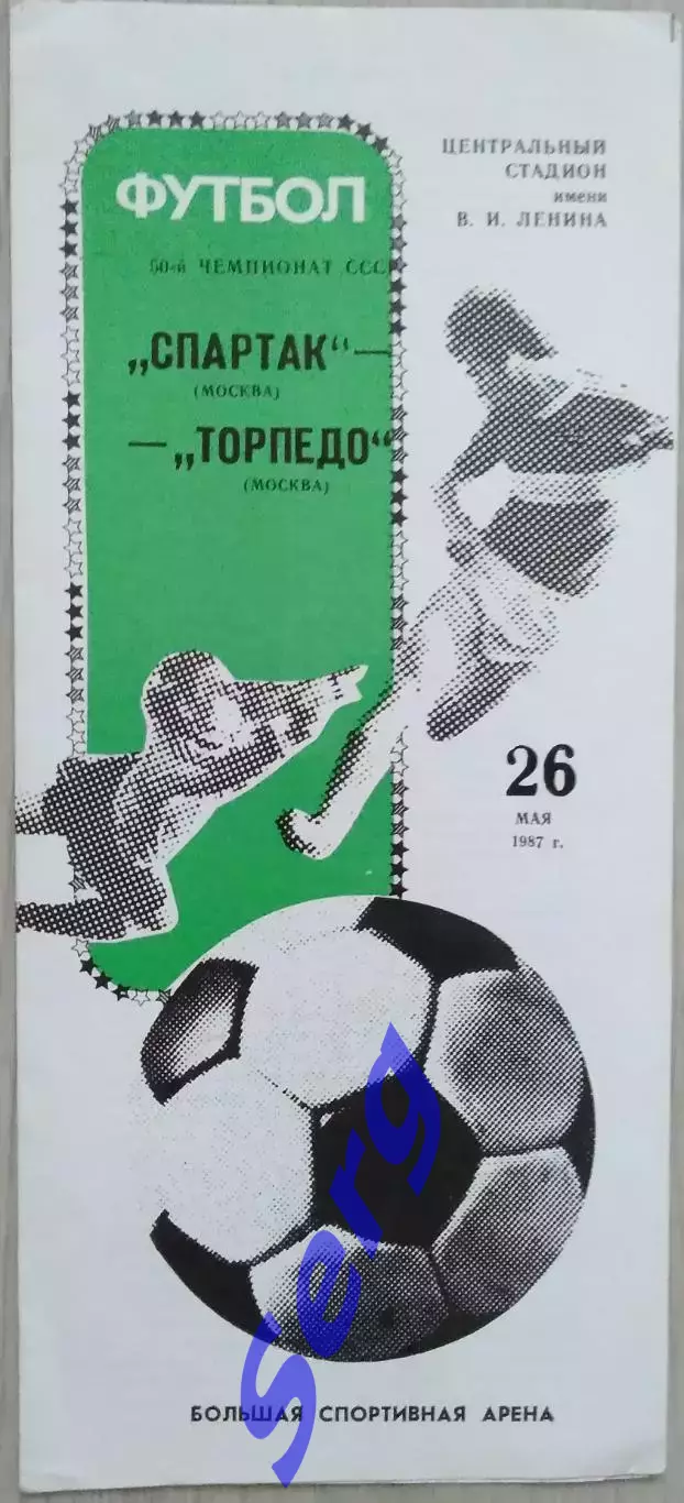 Спартак Москва - Торпедо Москва - 26 мая 1987 год 1