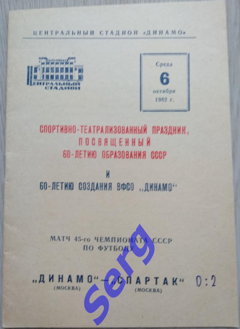 Динамо Москва - Спартак Москва - 06 октября 1982 год