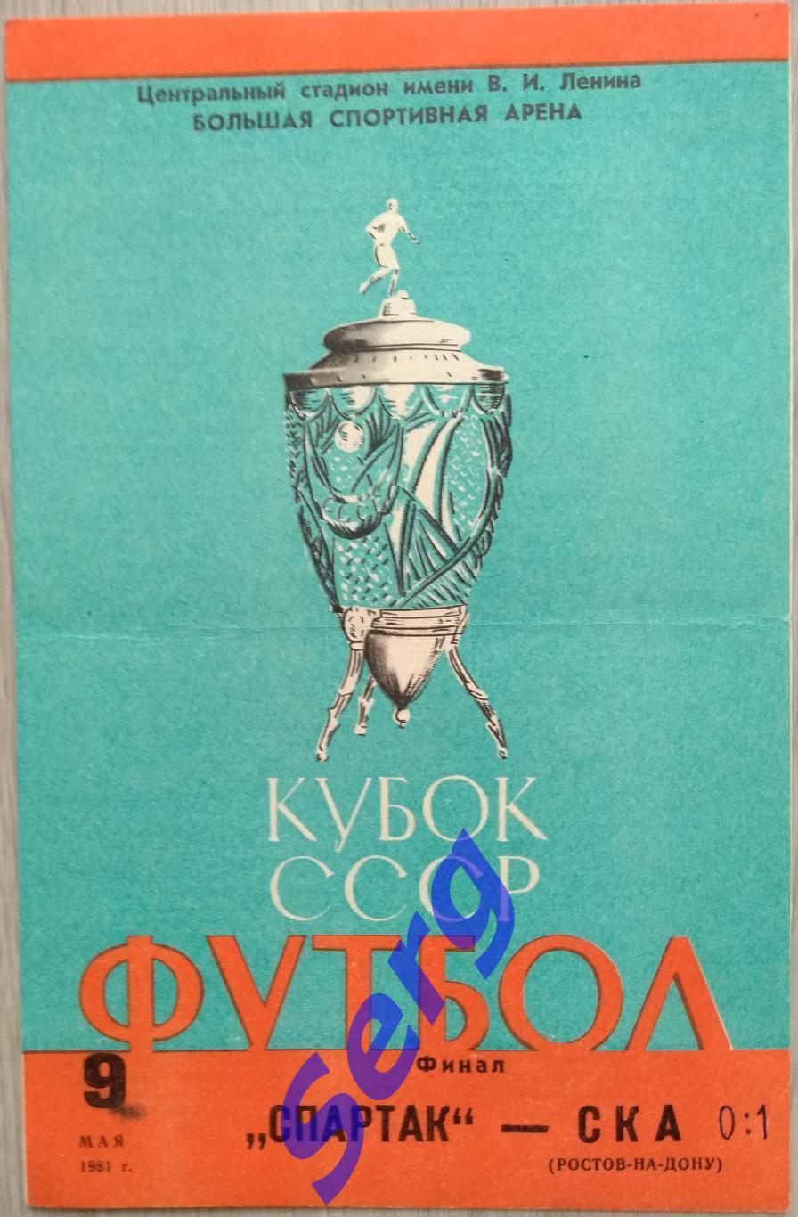 Спартак Москва - СКА Ростов-на-Дону - 09 мая 1981 год