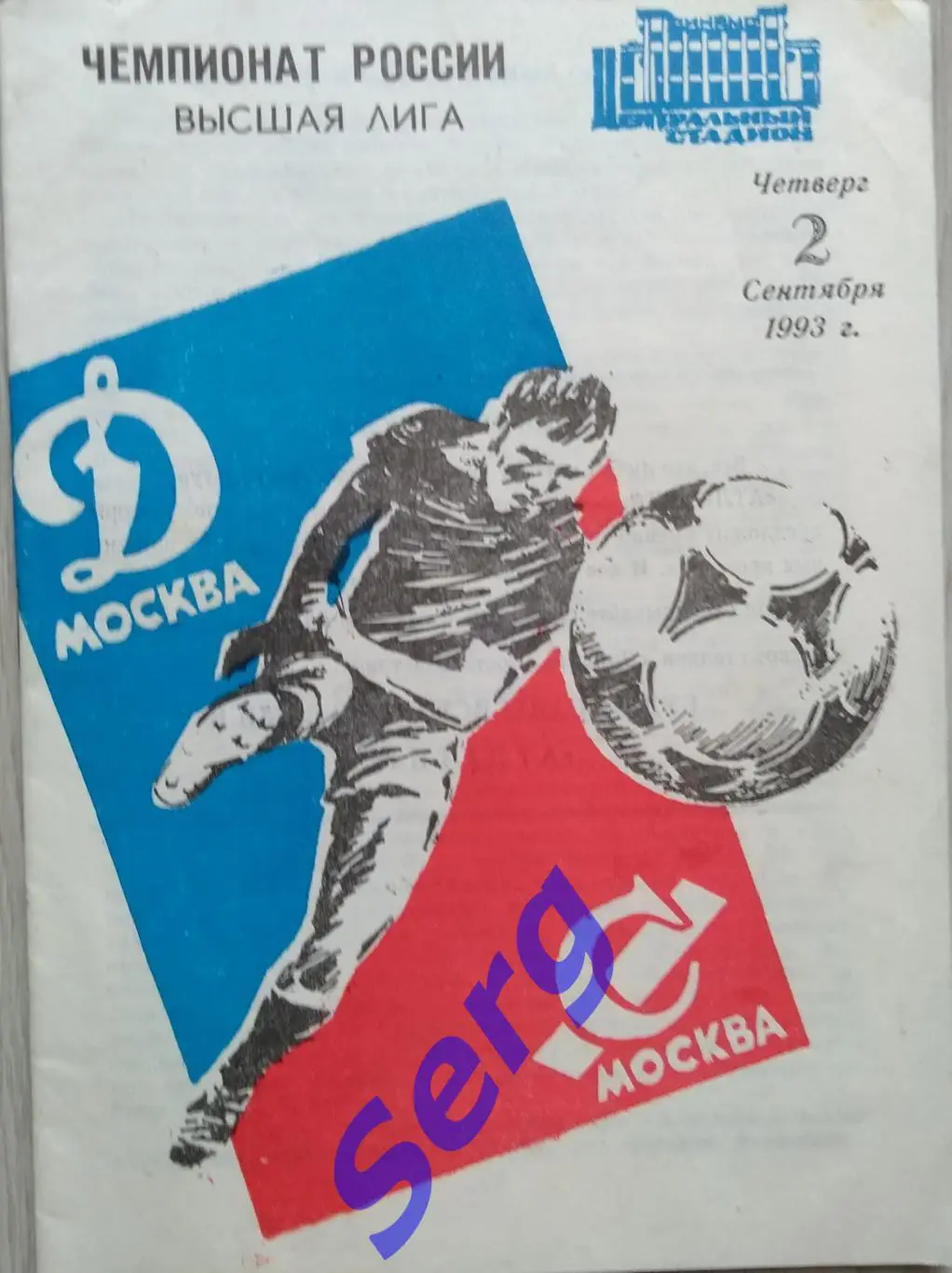 Динамо Москва - Спартак Москва - 02 сентября 1993 год