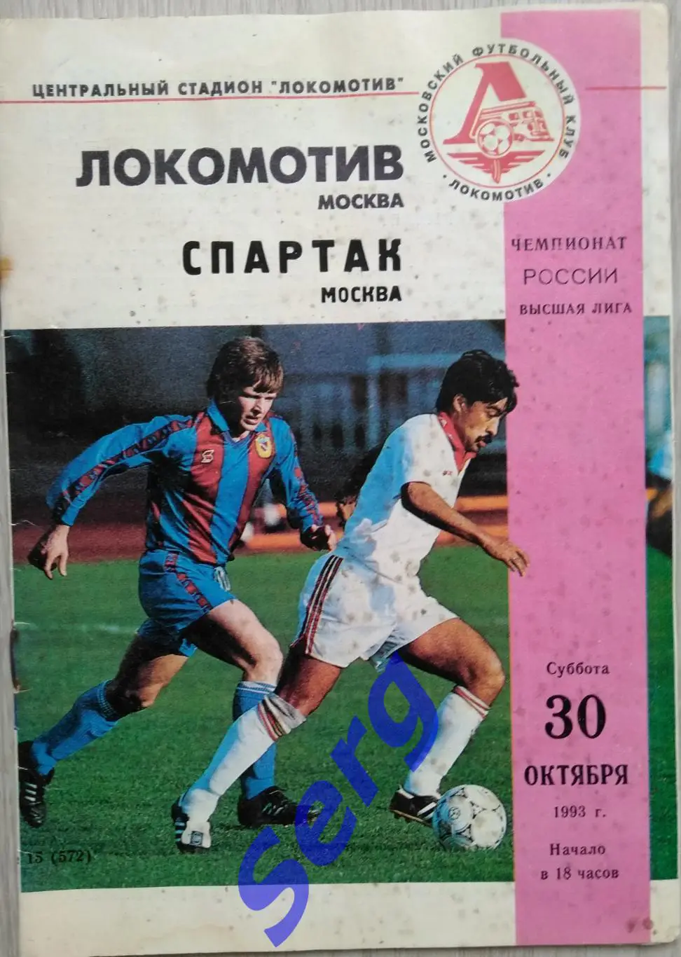 Локомотив Москва - Спартак Москва - 30 октября 1993 год