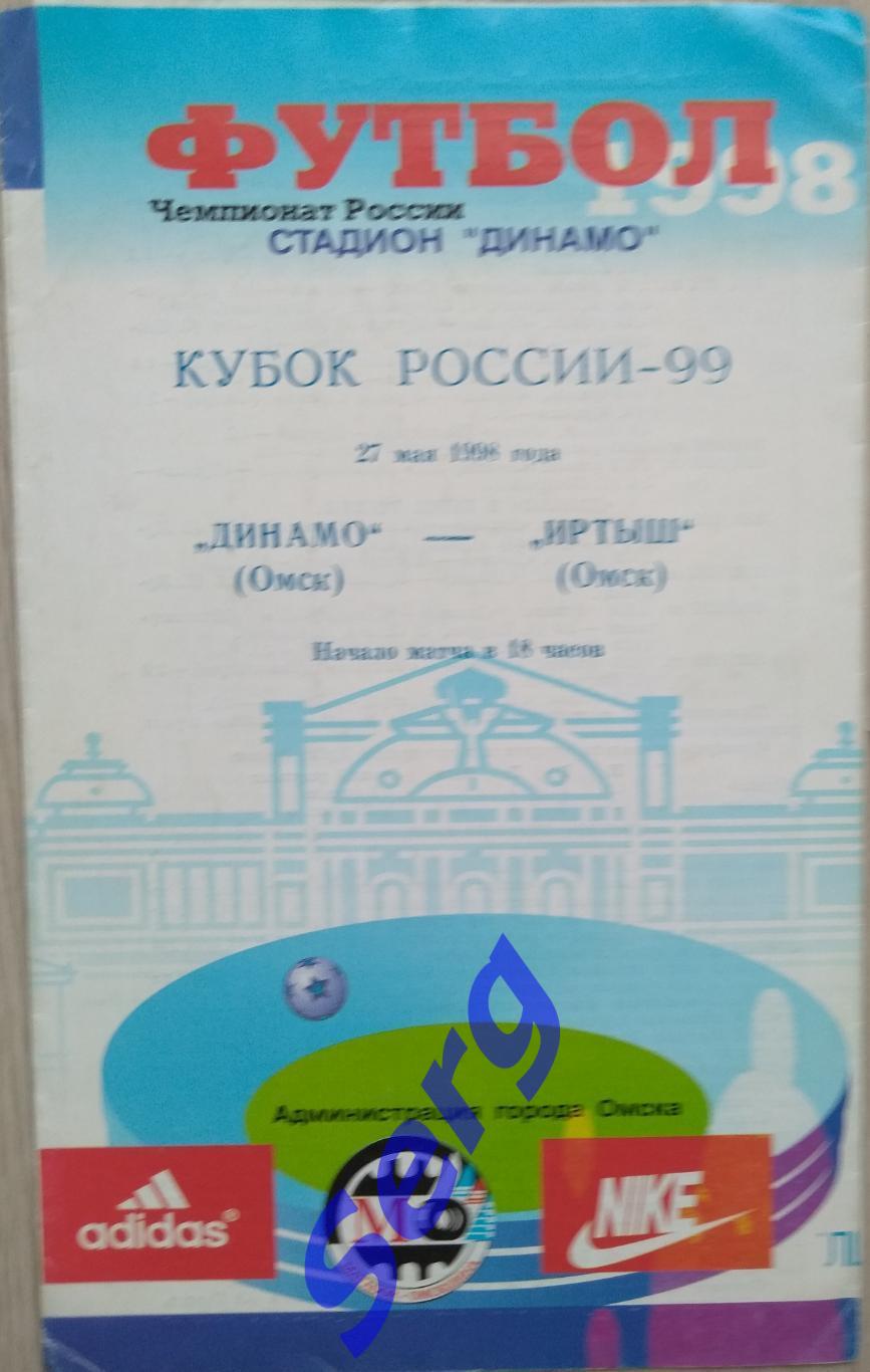Динамо Омск - Иртыш Омск - 27 мая 1998 год