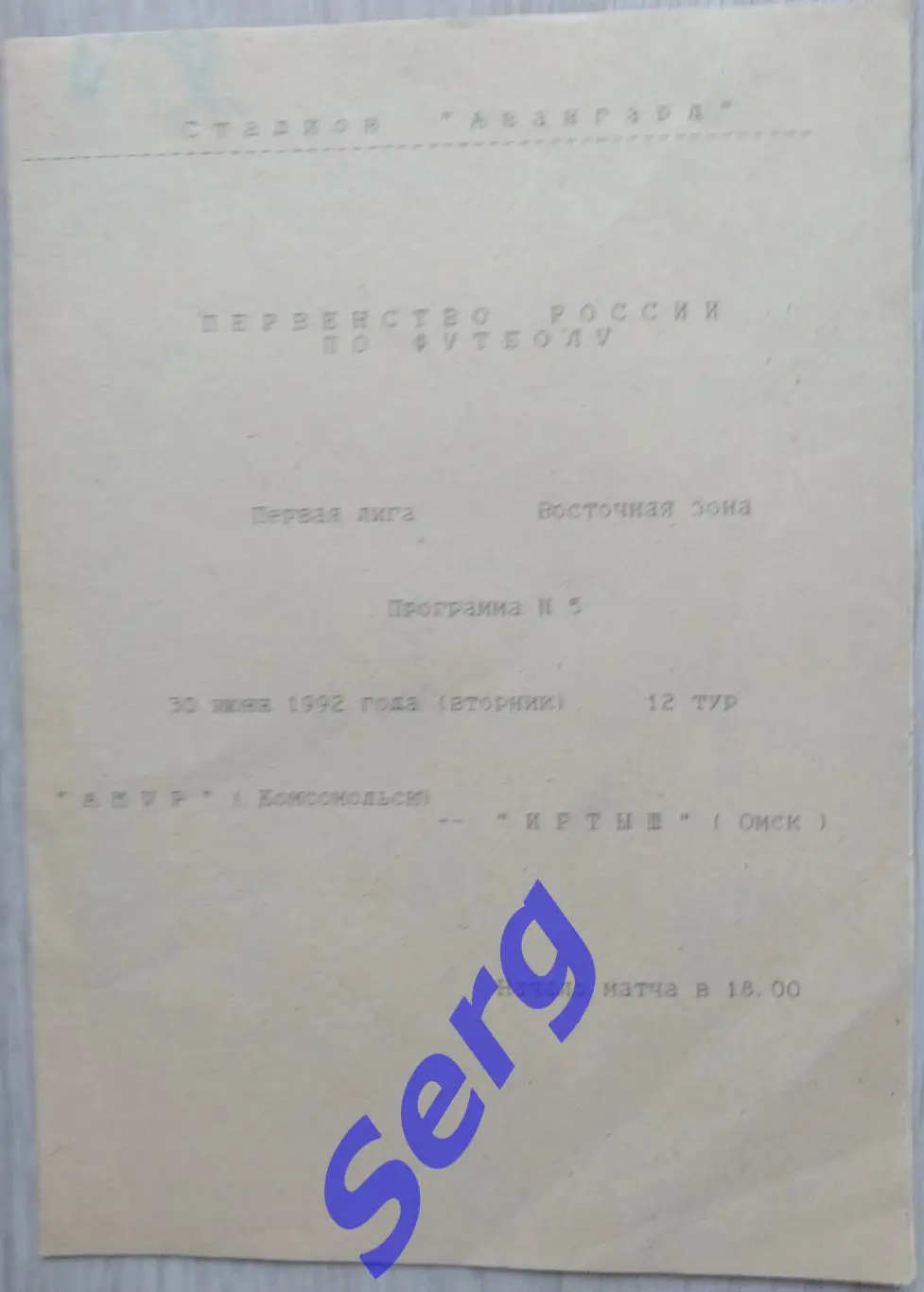 Амур Комсомольск-на-Амуре - Иртыш Омск - 30 июня 1992 год