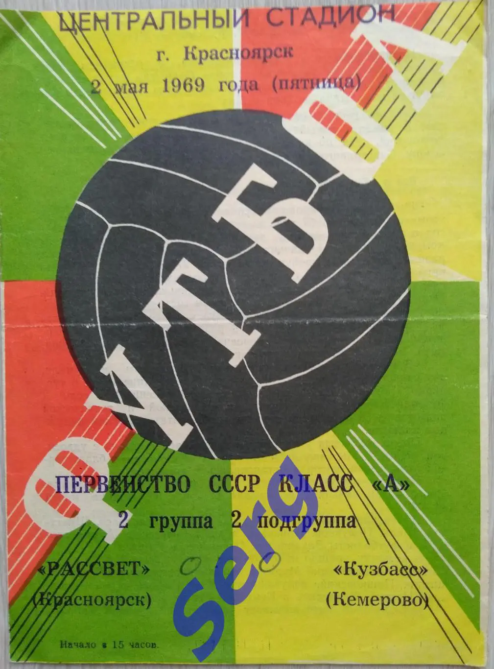 Рассвет Красноярск - Кузбасс Кемерово - 02 мая 1969 год