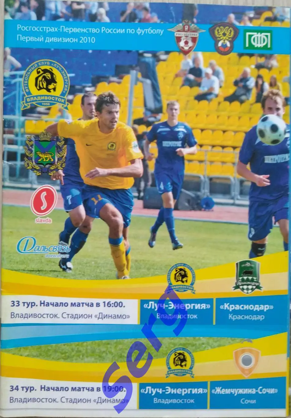 Луч-Энергия Владивосток - Краснодар - 03.10; - Жемчужина-Сочи Сочи - 06.10.2010
