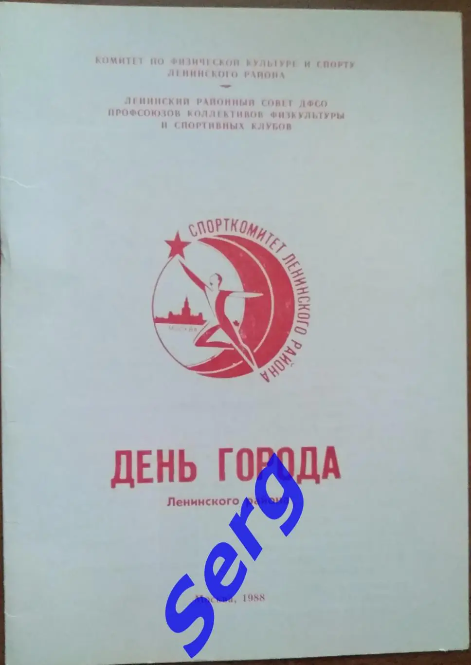 День города Ленинского района г. Москвы 11 сентября 1988 год