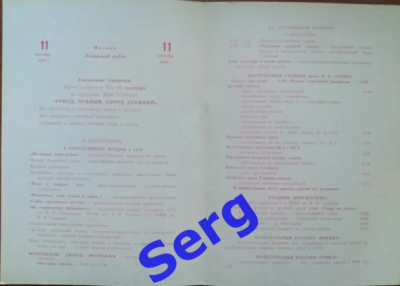 День города Ленинского района г. Москвы 11 сентября 1988 год 1