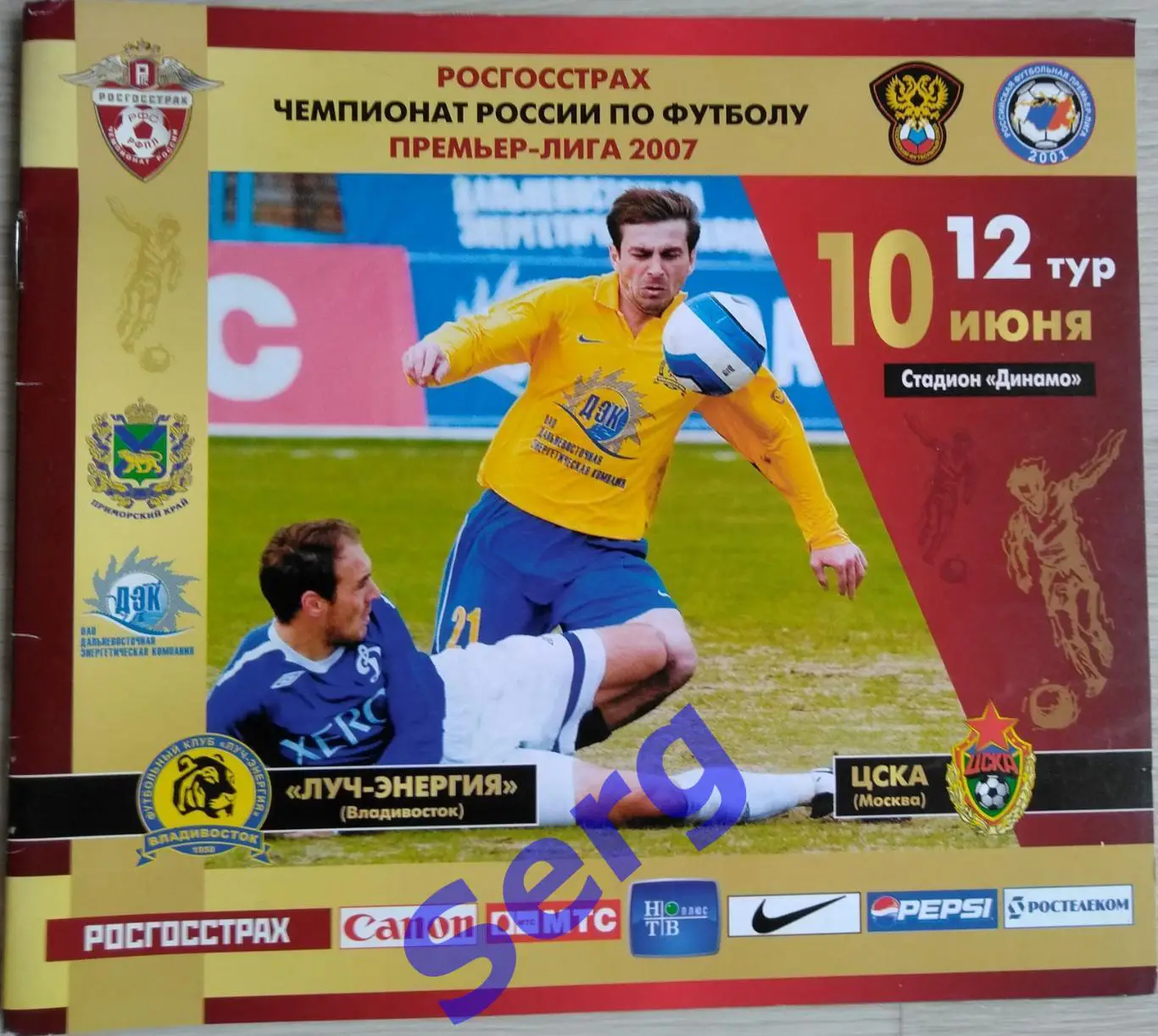 Луч-Энергия Владивосток - ЦСКА Москва - 10 июня 2007 год