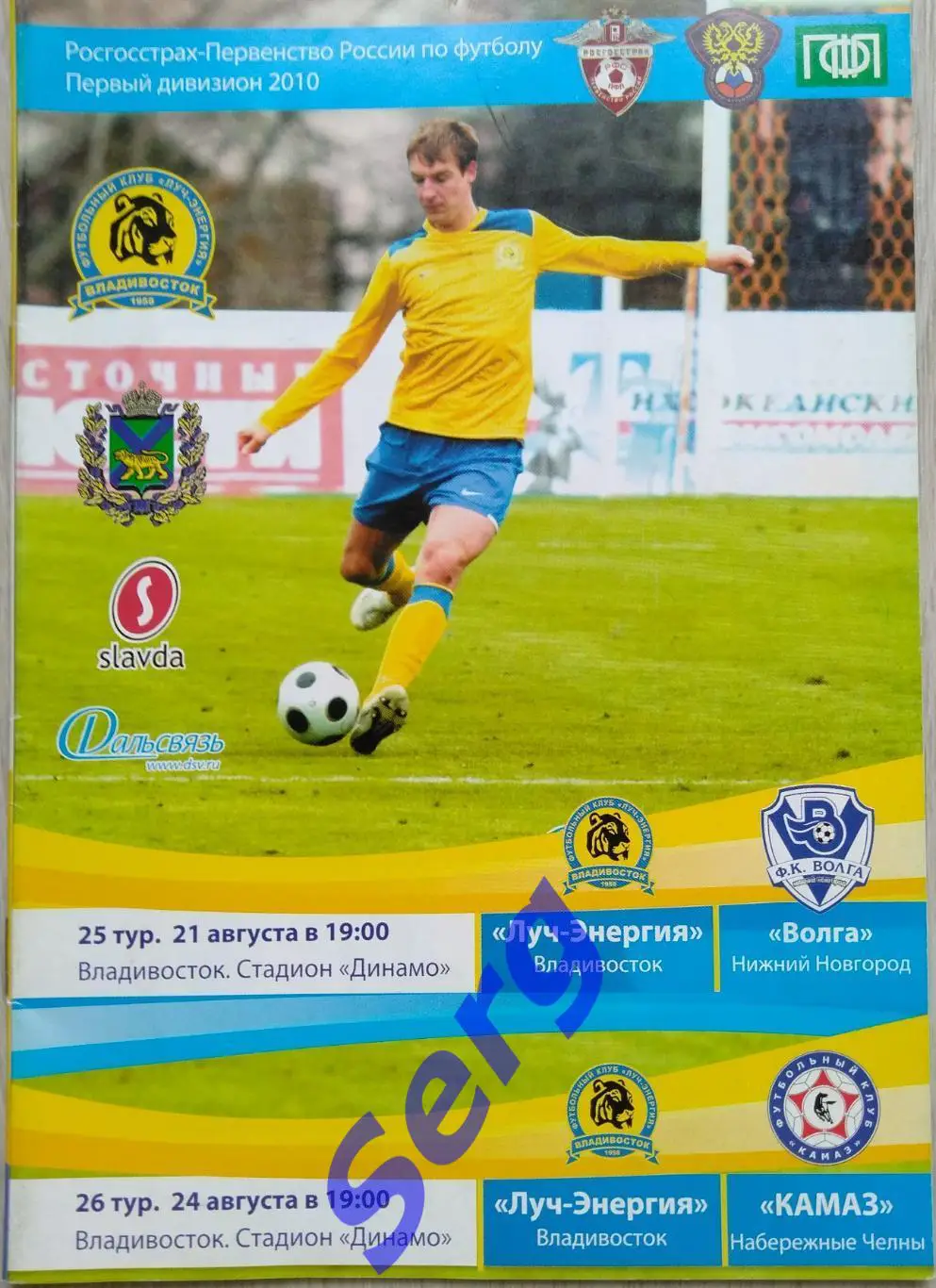 Луч-Энергия Владивосток - Волга Н. Новгород; - КамАЗ Наб. Челны - 21, 24.08.2010