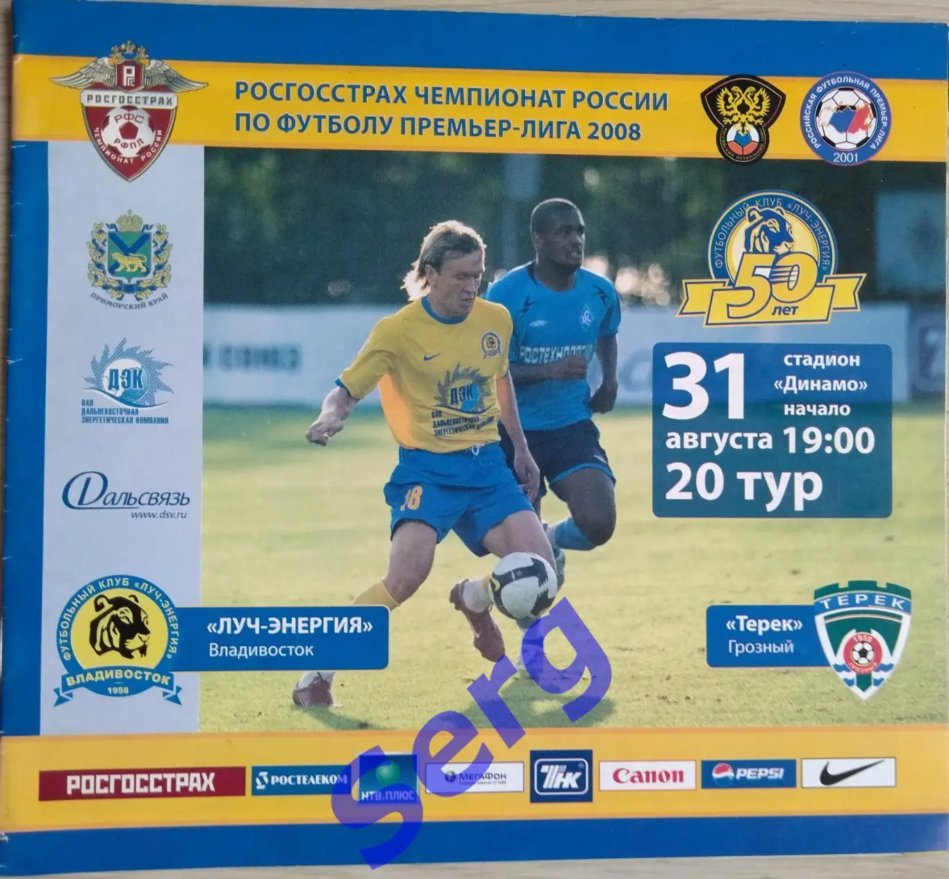 Луч-Энергия Владивосток - Терек Грозный - 31 августа 2008 год