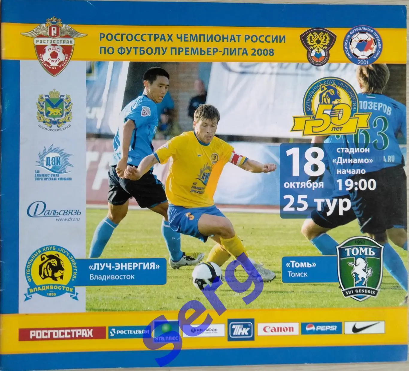 Луч-Энергия Владивосток - Томь Томск - 18 октября 2008 год