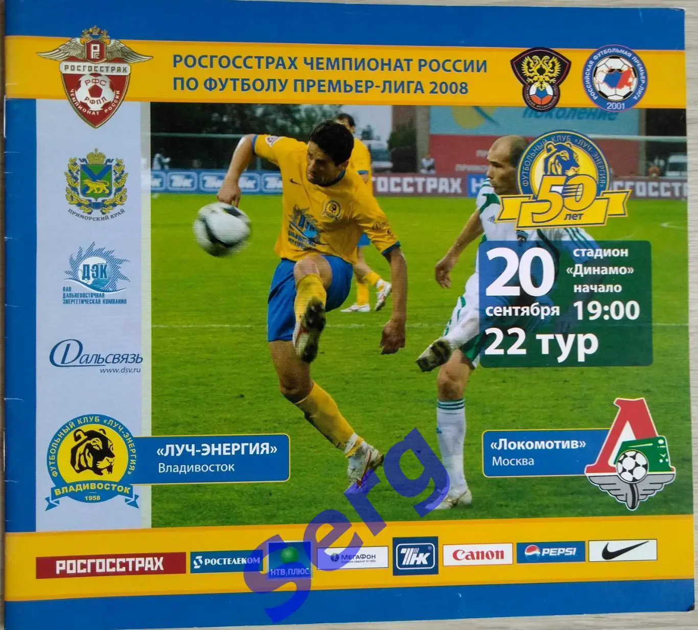 Луч-Энергия Владивосток - Локомотив Москва - 20 сентября 2008 год