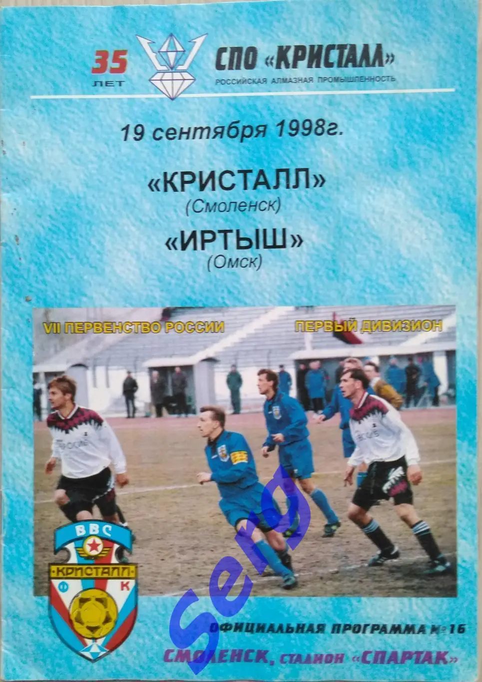 Кристалл Смоленск - Иртыш Омск - 19 сентября 1998 год