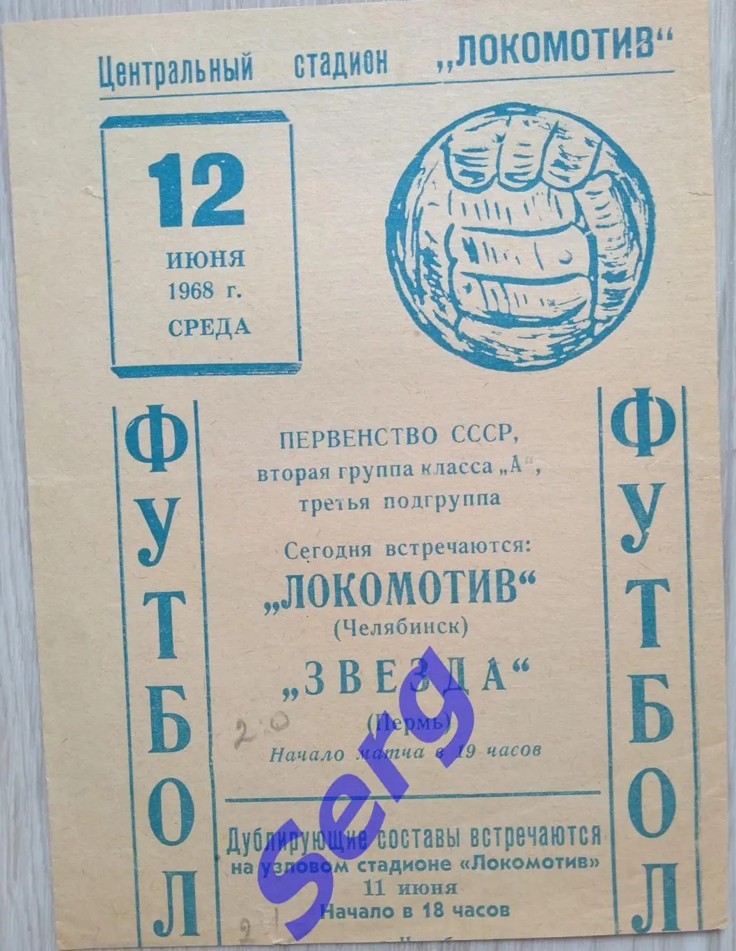 Локомотив Челябинск - Звезда Пермь - 12 июня 1968 год