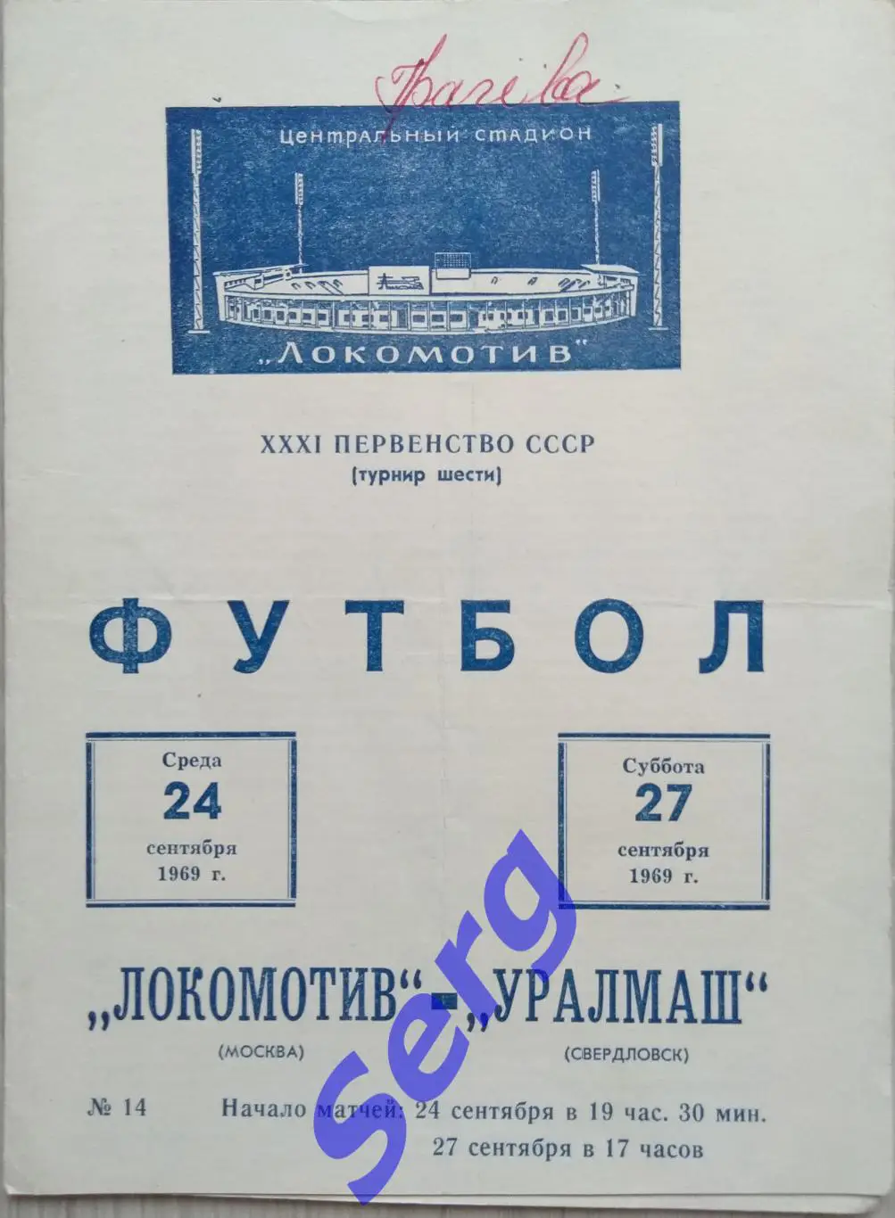 Локомотив Москва - Уралмаш Свердловск - 24, 27 сентября 1969 год