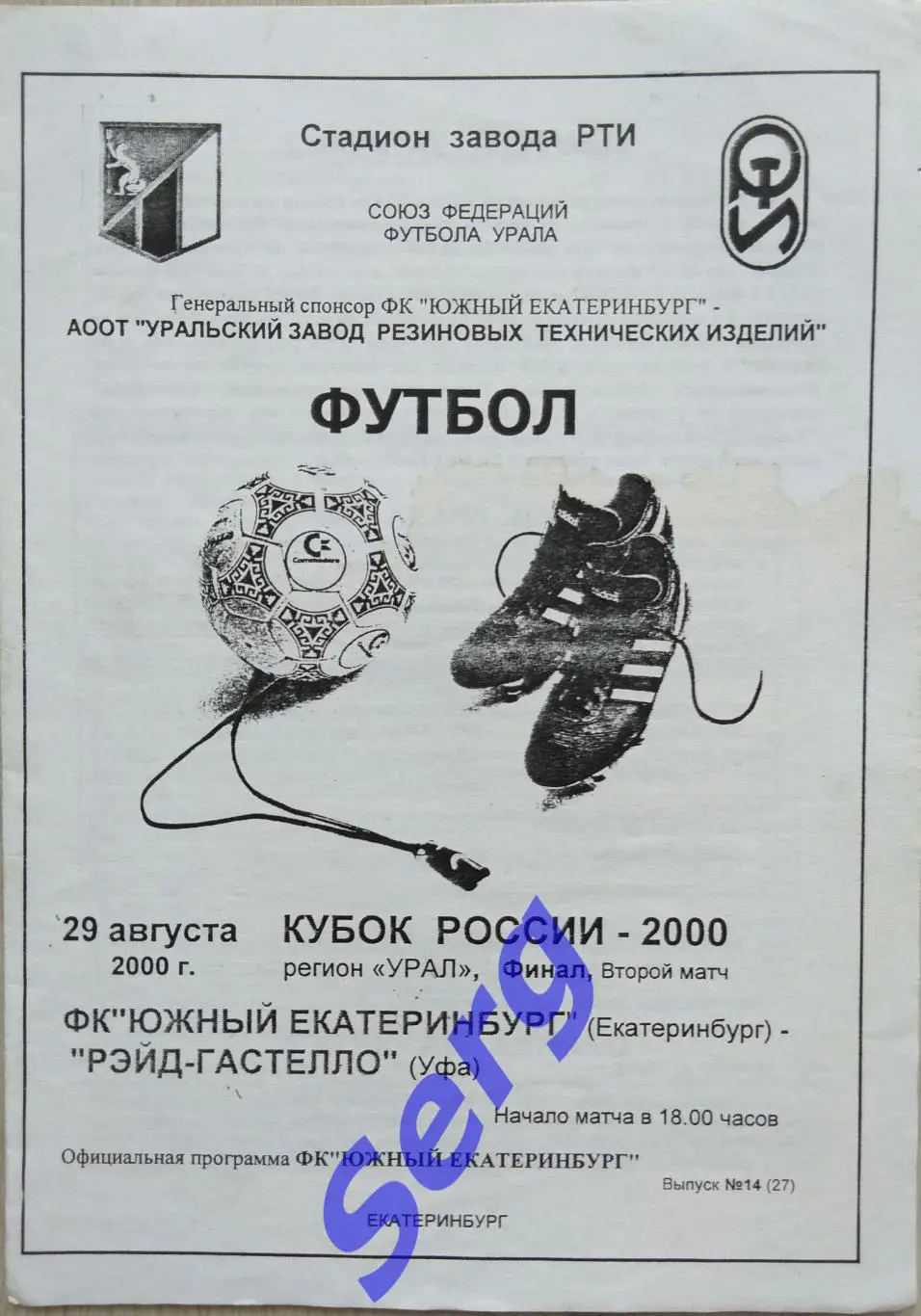 ФК Южный Екатеринбург Екатеринбург - Рэйд-Гастелло Уфа - 29 августа 2000 год