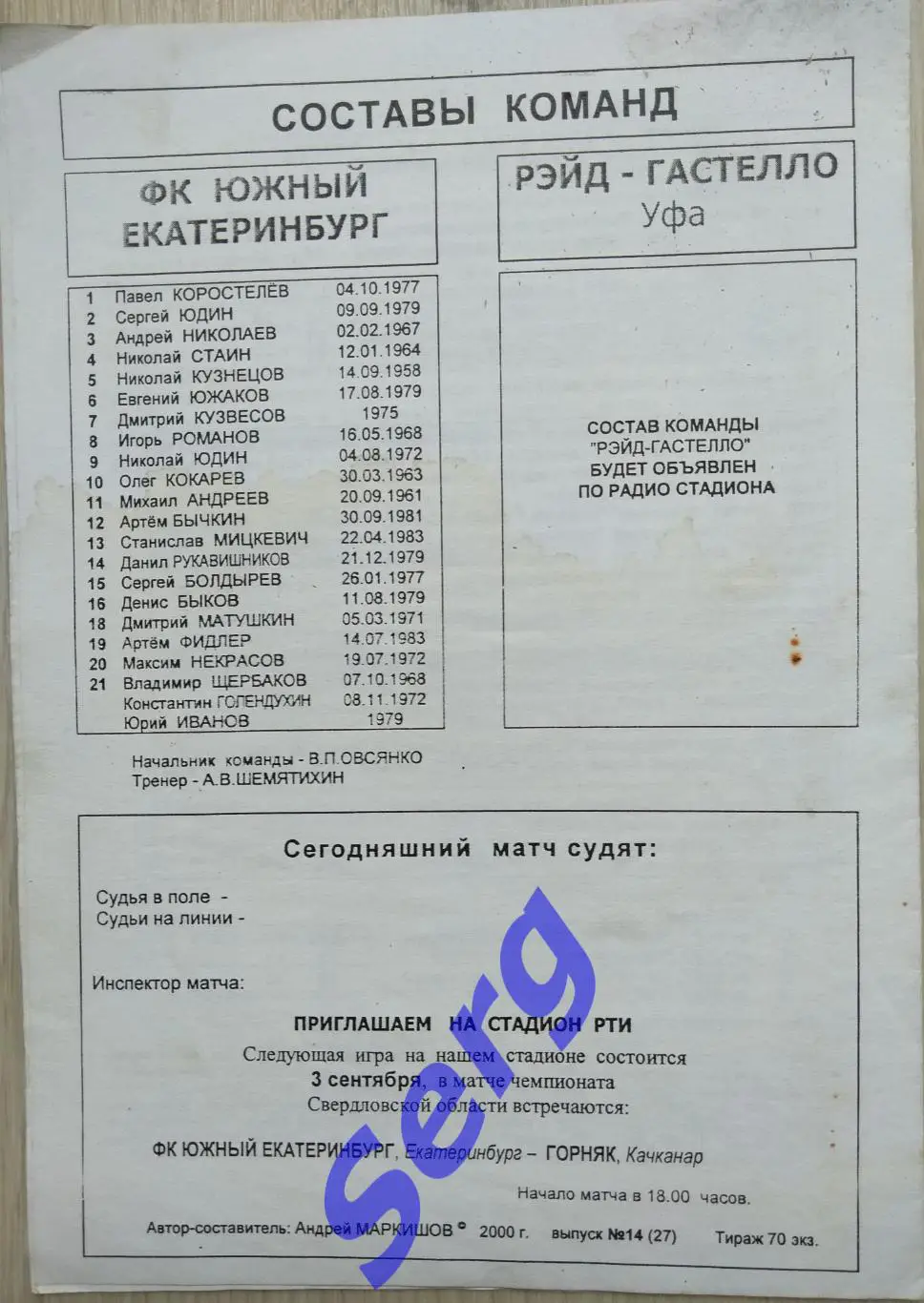 ФК Южный Екатеринбург Екатеринбург - Рэйд-Гастелло Уфа - 29 августа 2000 год 2