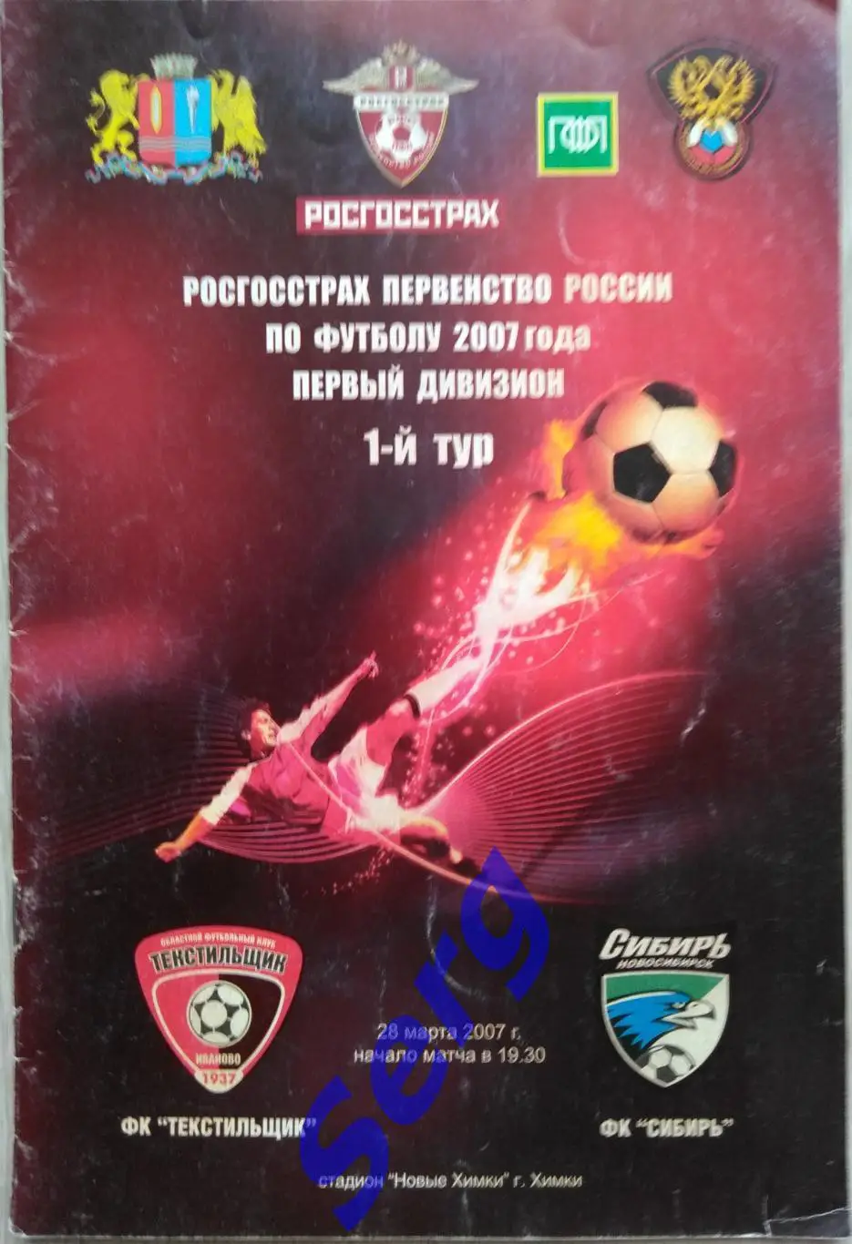 Текстильщик Иваново - Сибирь Новосибирск - 28 марта 2007 год