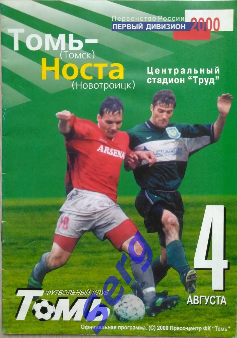 Томь Томск - Носта Новотроицк - 04 августа 2000 год