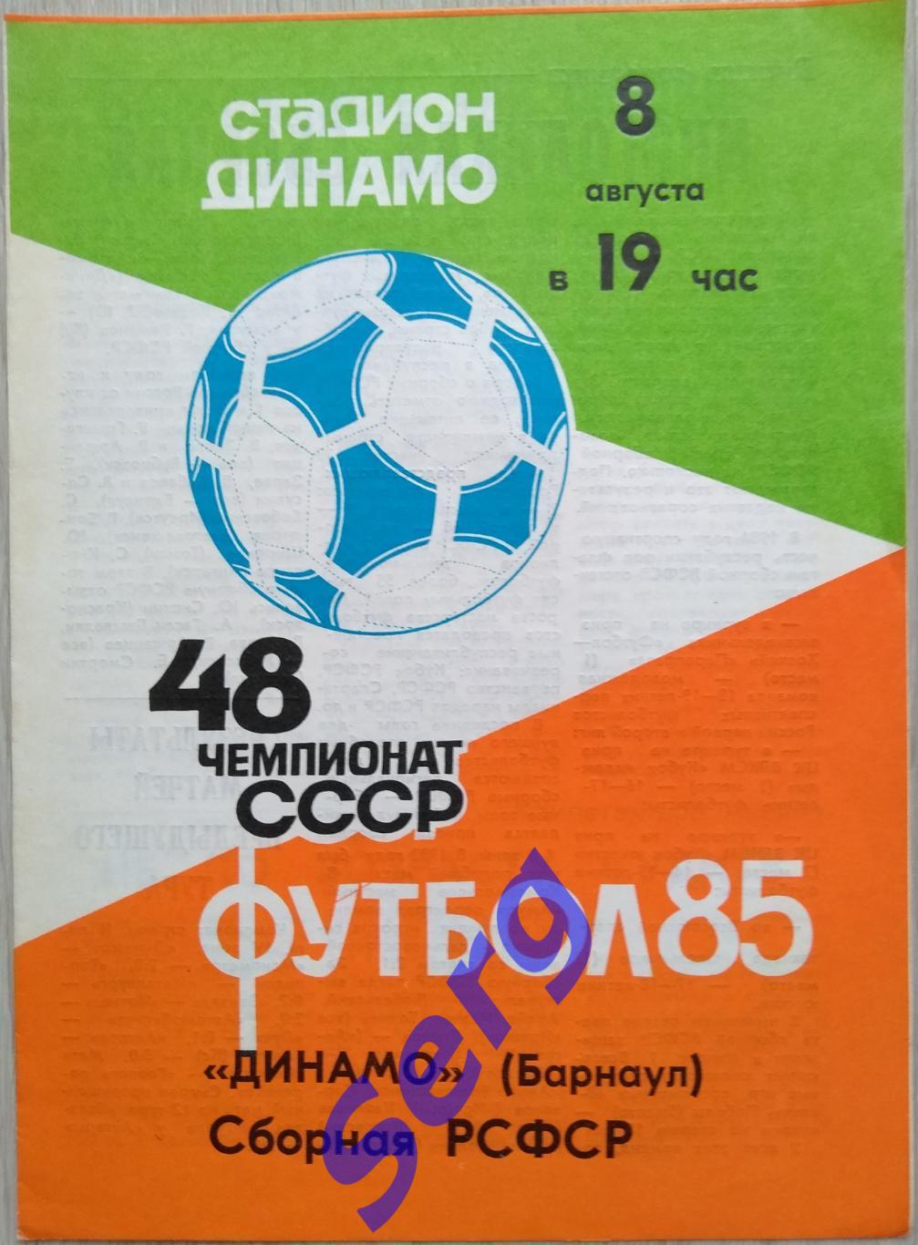 Динамо Барнаул - РСФСР - 08 августа 1985 год ТМ