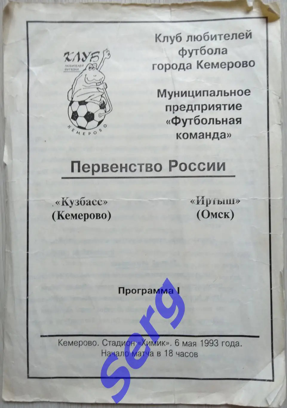 Кузбасс Кемерово - Иртыш Омск - 06 мая 1993 год