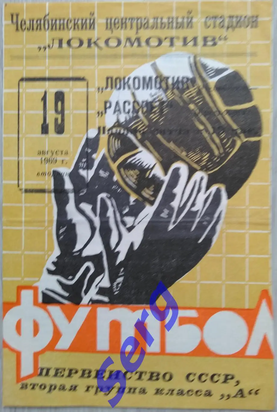 Локомотив Челябинск - Рассвет Красноярск - 19 августа 1969 год