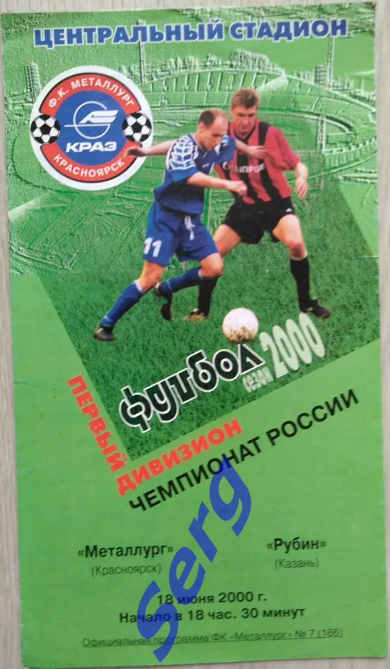 Металлург Красноярск - Рубин Казань - 18 июня 2000 год