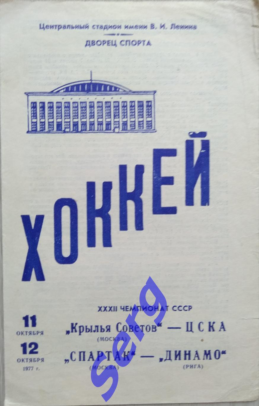 Крылья Советов Москва - ЦСКА - 11.10; Спартак Москва - Динамо Рига - 12.10.1977