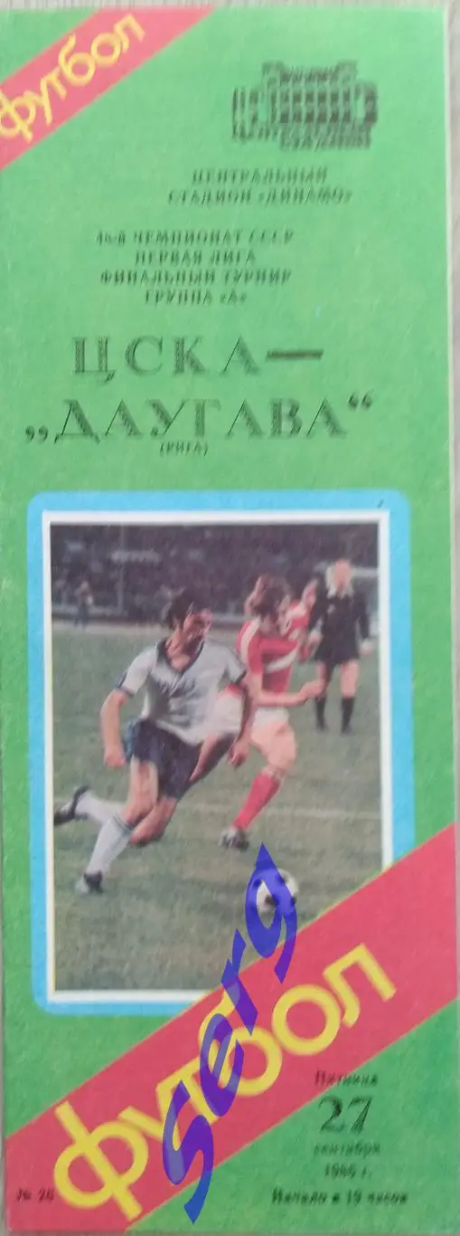 ЦСКА Москва - Даугава Рига - 27 сентября 1985 год