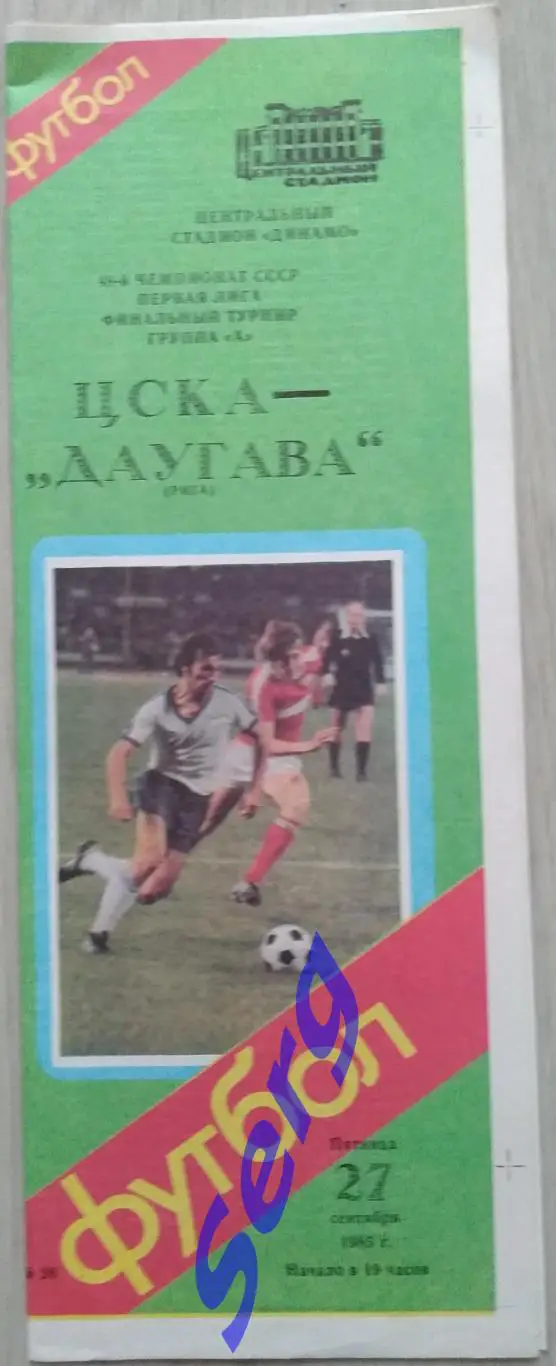 ЦСКА Москва - Даугава Рига - 27 сентября 1985 год 2